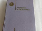 Легкая атлетика