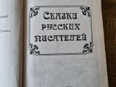 Rusų rašytojų pasakos (rusų k.) - nuotraukos Nr. 3