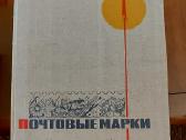 CcCCCP pašto ženklų albumas Nr.1