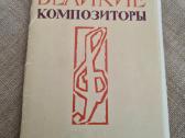 Vintažiniai atvirukai "Žymieji kompozitoriai"