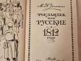 Roslavlev arba rusai 1812 m - nuotraukos Nr. 2