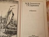 M. Lomonosov ir G. Deržavin kūriniai - nuotraukos Nr. 2