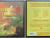Knyga "дезирина Боскович - Потерянные сигналы"