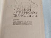 Методы кибернетики в химии и химической технологии - nuotraukos Nr. 2