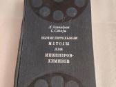 Вычислительные методы для инжегеров-химиков
