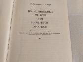 Вычислительные методы для инжегеров-химиков - nuotraukos Nr. 2