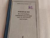 Руководство по стартерным аккумуляторным батареям