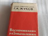 г. К. Жуков. Воспоминания и размышления