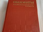 Шахматы. Энциклопедический словарь