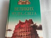 100 великих чудес света