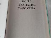 100 великих чудес света - nuotraukos Nr. 2