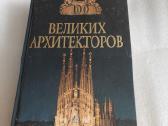 100 великих архитекторов
