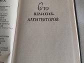 100 великих архитекторов - nuotraukos Nr. 2