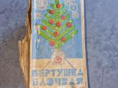 Vintažinis Kalėdų eglutės suktukas. 1985m.