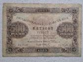 500 rublių 1923 m