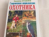 Современная энциклопедия охотника
