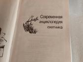 Современная энциклопедия охотника - nuotraukos Nr. 2