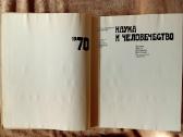 Mokslo almanachas "Nauka i čelovečestvo. 1970"