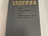 Сборник заданий