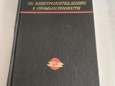 Справочник по электропотреблению