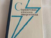 Справочная книжка энергетика