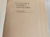 Справочная книжка энергетика - nuotraukos Nr. 2