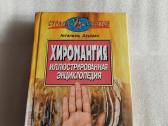 Хиромантия. Иллюстрированная энциклопедия