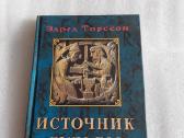 Источник судьбы
