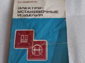 Электроустановочные изделия