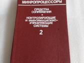 Микропроцессоры 2