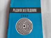 Радиоежегодник 1986