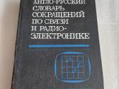Англо-русский словарь