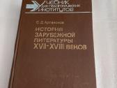 История зарубежной литературы XVII-XVIII веков