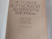 История зарубежной литературы XVII-XVIII веков - nuotraukos Nr. 2