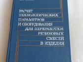 Расчет технологических параметров и оборудования
