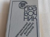 Справочник