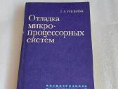 Отладка микропроцессорных систем