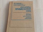 Основы применения Эвм