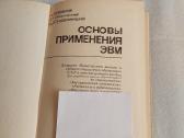Основы применения Эвм - nuotraukos Nr. 2