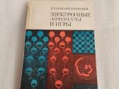 Электронные автоматы и игры