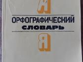 Oрфографический словарь