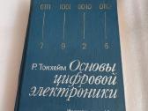 Основы цифровой электроники