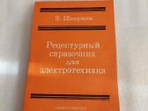 Рецептурный справочник для электротехника