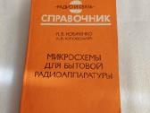 Микросхемы для бытовой радиоаппаратуры