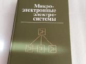 Микроэлектронные электросистемы