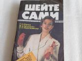 Шейте сами