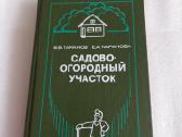 Садово - огородовый участок