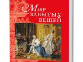 Knyga „Pamirštų daiktų pasaulis“ Olga Prokofieva