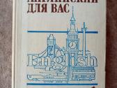Английский для вас, Maskva, 1987