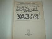 Katalogas Уаз-31512 (уаз-469б) - nuotraukos Nr. 2
